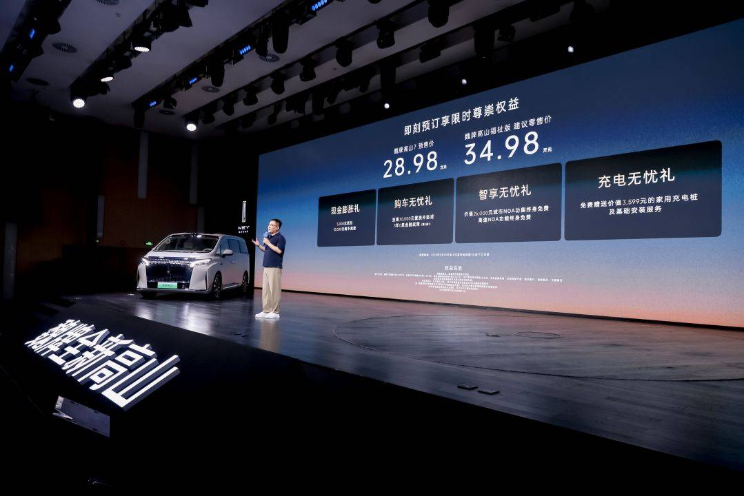 28.98万元,限时尊享4重权益,魏牌高山7预售启动