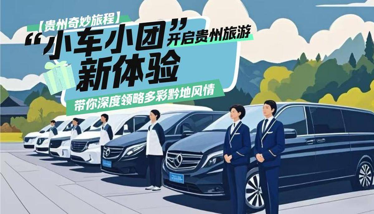 黔东南汽车资讯:探秘神秘山城最新车市动态